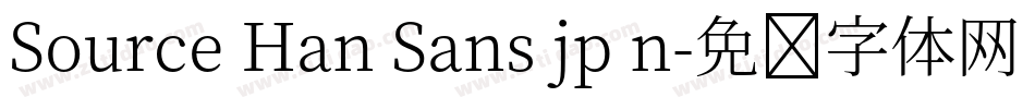 Source Han Sans jp n字体转换